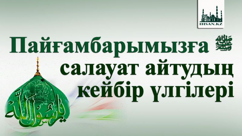 Пайғамбарымызға ﷺ салауат айтудың маңыздылығы мен үлгілері